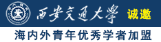 后入小穴视频诚邀海内外青年优秀学者加盟西安交通大学