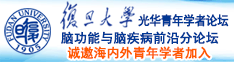 干大骚逼视频诚邀海内外青年学者加入|复旦大学光华青年学者论坛—脑功能与脑疾病前沿分论坛