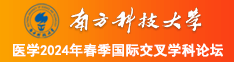 鸡巴插逼爽中文字幕南方科技大学医学2024年春季国际交叉学科论坛